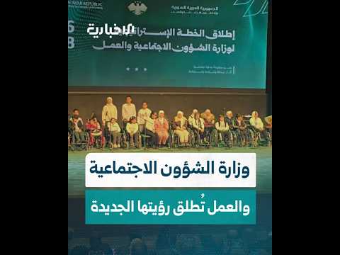 وزارة الشؤون الاجتماعية والعمل تُطلق خطتها الاستراتيجية للأعوام 2026–2028