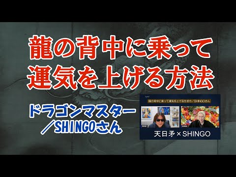 龍の背中に乗って運気を上げる方法【Dragonマスター／SHINGOさん】