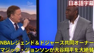 【MLB 大谷翔平】NBAのレジェンド＆ドジャースの共同オーナーマジック・ジョンソンが大谷翔平を大絶賛(日本語字幕)