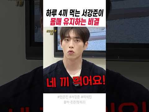 하루 4끼 먹는 서강준이 <strong>몸매</strong> 유지하는 비결