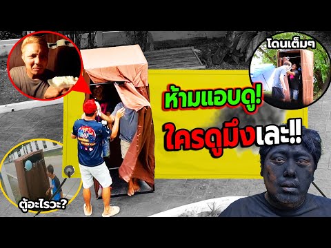 ห้ามแอบดู บ้านนี้ใครเสือกมึงโดน!! เละทั้งบ้าน (โดนทั้งเค้กทั้งควัน,ปลาร้า)