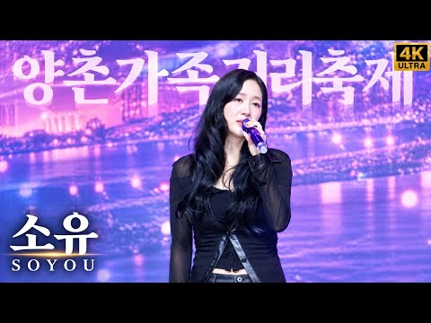 소유 등장에 축제 분위기 후끈💜 양천가족거리축제에서 만난 매력적인 보이스! SOYOU 라이브 무대 [4K고화질]