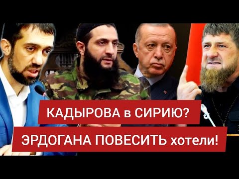 КАДЫРОВА в СИРИЮ? Эрдогана ПОВЕСИТЬ хотели! Израиль и ДЖУЛАНИ - Руслан КУРБАНОВ и Сасламбек ИСАЕВ