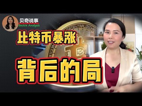 What You Don’t Know About The  Big Surge In Bitcoin 比特币暴涨背后你所不知道的局