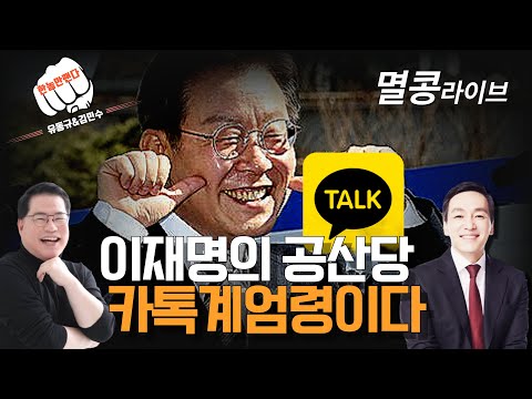 [유동규&김민수의 한놈만 팬다] 이재명의 공산당, 카톡계엄령이다!