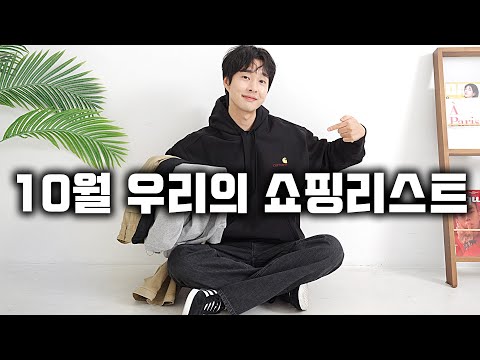 10월 뭐 사지!? 취향을 담은 가을 쇼핑리스트 추천!!