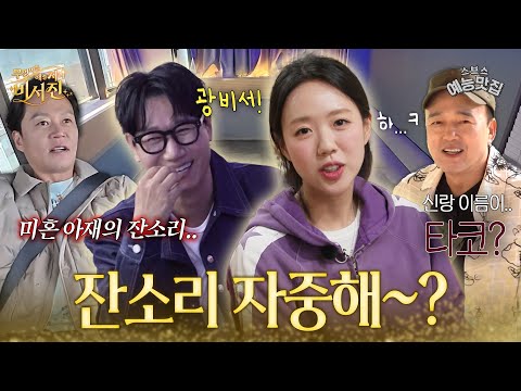미혼앤 기혼 아재들의 결혼 훈수 #비서진