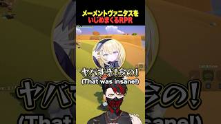 RPR、メーメントヴァニタスを容赦なくいじるw【 どらごん・ぽめらにあん rpr 甘狼このみ やしろあい メーメントヴァニタス イナゴン 】