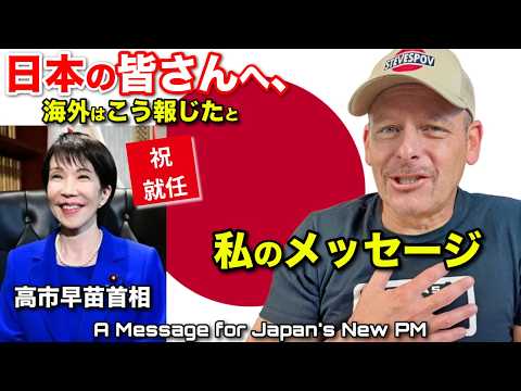 🇯🇵高市早苗総理大臣就任:海外報道と私からのメッセージ 。。A Message for Japan Prime Minister Sanae Takaichi