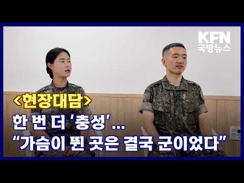 [현장대담] 한 번 더 ‘충성’…“가슴이 뛴 곳은 결국 군이었다” KFN 국방뉴스 [국방홍보원]