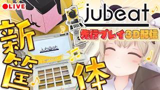 【 #jubeat新筐体 】先行プレイを生中継!!✨KONAMIの音ゲー！『jubeat』で遊ぼ🎶3D配信【天絆ささは￤ななしいんく】