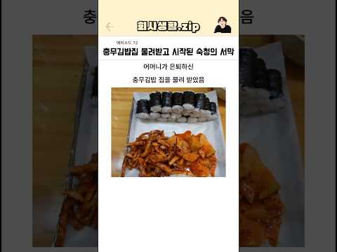충무김밥집 물려받고 시작된 숙청의 서막