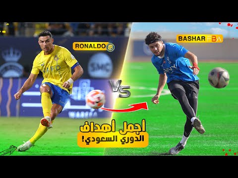 تحدي تقليد اصعب واجمل أهداف الدوري السعودي!!😍🔥 #٣