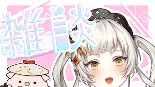【#雑談配信 】🦋覗いていけ！！！！！！！！🦋【＃初見さん大歓迎　 #ライブ配信】【桔梗姫乃/AiceClass】