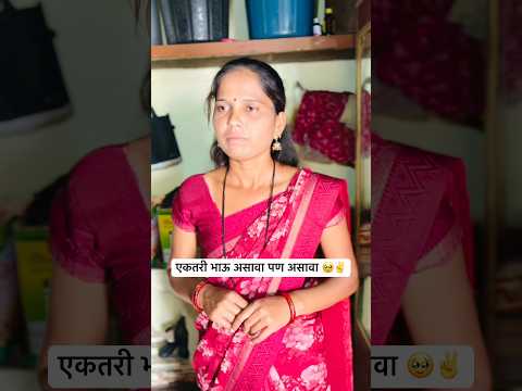एकतरी भाऊ असावा पण असावा 🥹✌️|| #YouTube #short #trending #Marathi #video #viral ￼