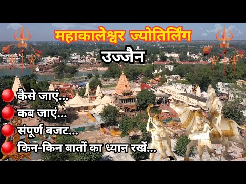 Ujjain Mahakaleshwar Jyotirling | Ujjain Tourist Places | Ujjain Tour | Ujjain Temple | Ujjain