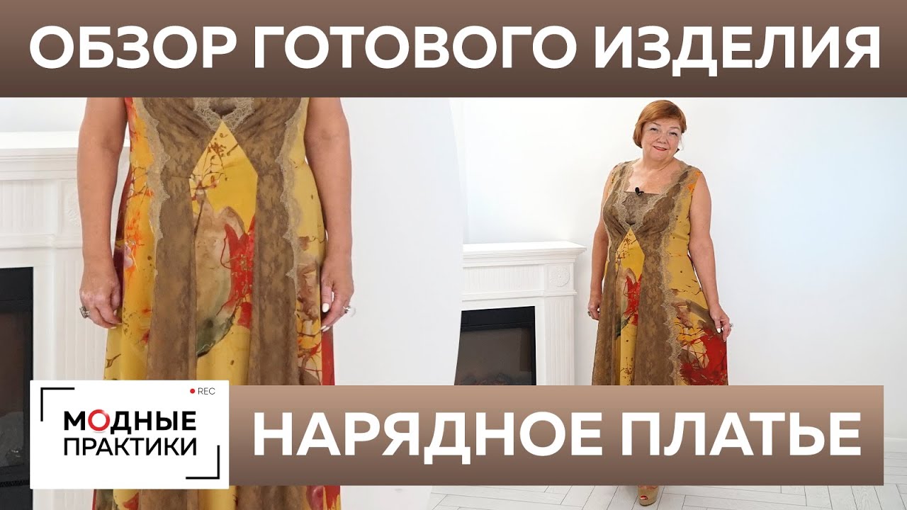 Нарядное шелковое платье с кружевными вставками. Обзор готового изделия отрезное платье без рукавов
