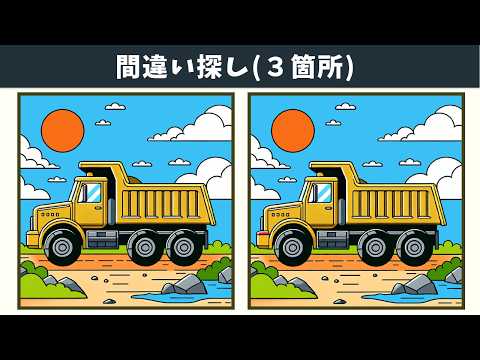 【間違い探し】習慣化しやすい動画の脳トレで、記憶力向上やアハ体験！左右のイラストの３つの違いを見つけ出す頭の体操！【クイズ】