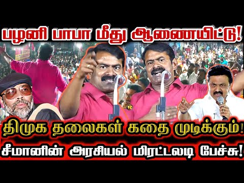 திராவிட அப்பன்களை அடித்து வீழ்த்திய சீமானின் பேருரை! | Seeman Today Viral Speech About Palani Baba