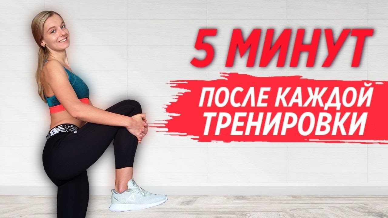 БЫСТРАЯ РАСТЯЖКА И ЗАМИНКА ПОСЛЕ ТРЕНИРОВКИ ВОССТАНОВЛЕНИЕ & ГИБКОСТЬ ЗА 5 МИНУТ