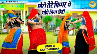 लेडीज सोंग ~ छोरी तेरे फिगर मे मोये छिपा लेती | सुपरहिट रसिया Satto Gurjar New Rasiya |