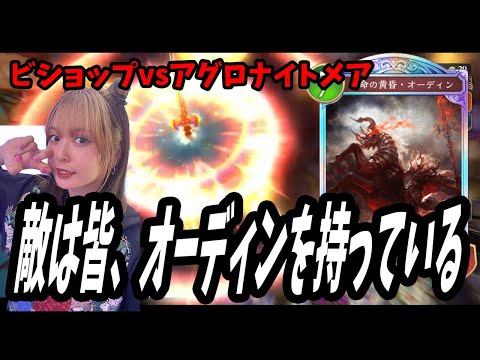 アグロを見たらオーディンがいると思え【シャドバWB/Shadowverse; Worlds Beyond】