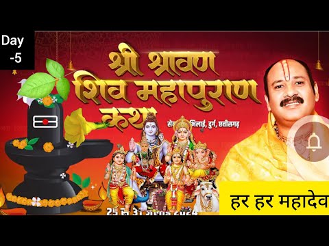 Day- 5 श्री श्रावण शिव महापुराण कथा पूज्य पंडित प्रदीप मिश्रा जी सीहोर वाले