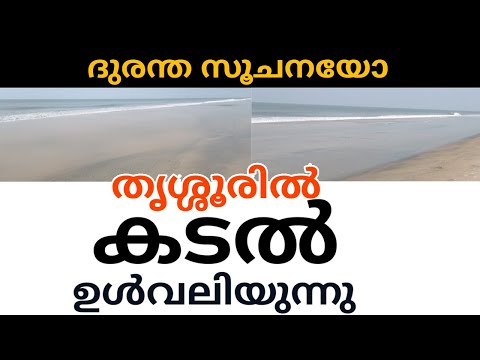 ദുരന്ത സൂചനയോ കടൽ  ഉൾവലിയുന്ന ദൃശ്യങ്ങൾ