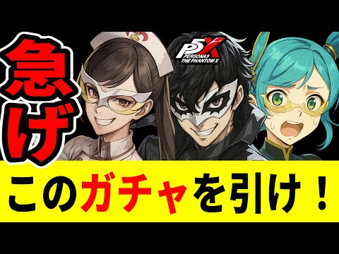 【P5X】今引かないといけないガチャはこれだ！【ペルソナ5X/The Phantom X】