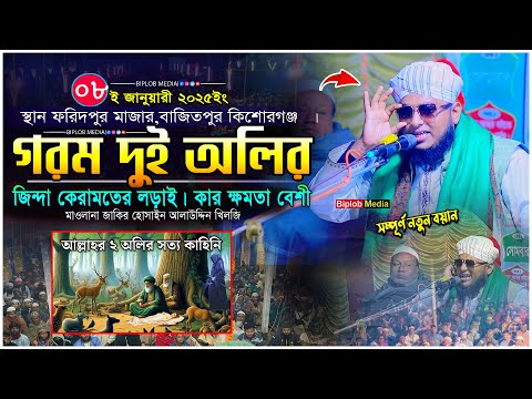 দুই পীরের ক্ষমতা । শেখ ফরিদ ও তার পীরের মজার কাহিনী । কেরামতে আউলিয়া । অলিদের জীবনী Bangla Waz 2025