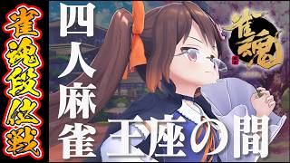 【雀魂/麻雀】さーて、今日こそポイント盛っちゃいますか 解説しながら 雀魂段位戦王座の間 魂天Lv5【鴨神にゅう/VTuber】