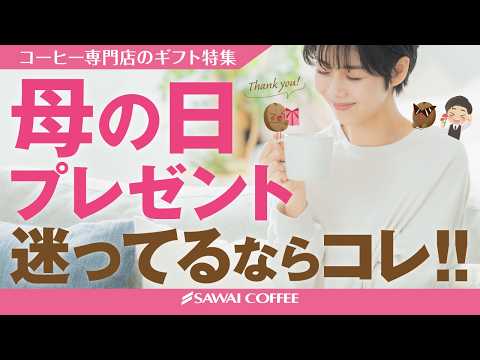 【間違いなし】母の日2026！樂天人氣店のコーヒーギフト