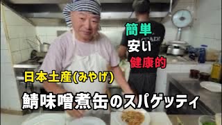 サバ味噌煮缶でつくるスパゲッティ