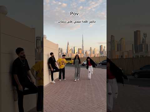 كلمة بيبي مهمة جدا😂💔 نور مار