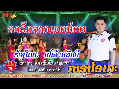 ລາຮັກຈາກເມຍນ້ອຍ ຄາຣາໂອເກະ ເວີຊັນຈັງຫວະເຊີ້ງ/ເປເລ້ ອາລົມດີ/ลารักจากเมียน้อย คาราโอเกะ/เปเล้ อาลมดี