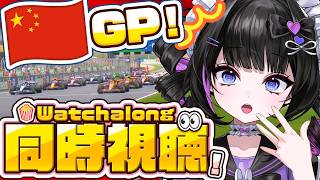 【F1 同時視聴】2026年中国GP決勝！アントネリ優勝なるか⁉