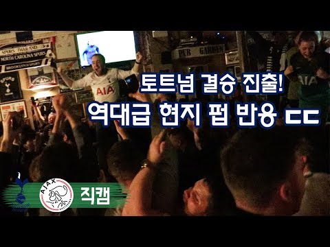 토트넘 챔스 결승 진출에 미쳐버린 영국 현지 팬들 ㄷㄷ 런던 현지 펍에서 찍어봤습니다ㅋㅋㅋ 모우라 해트트릭 vs 아약스 Tottenham Ajax Champions League