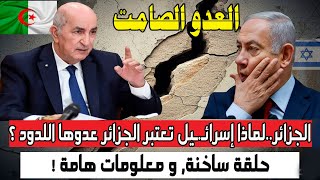 الجزائر...لماذا تعتبر إسرائـ.ـيل الجزائر عــ.ـدوها اللـ.دود حلقة سـاخنة ومعلومات غاية فى الاهمية