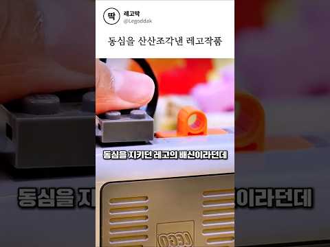 동심을 지키던 레고의 배신 #레고 #장난감