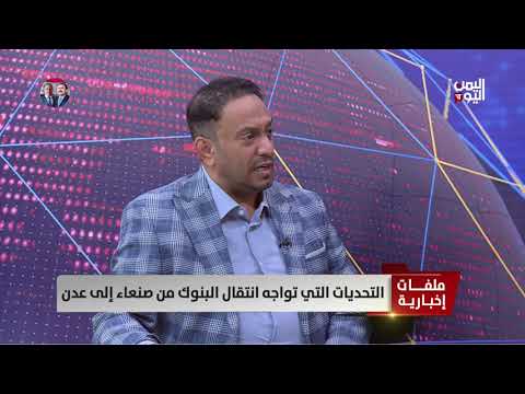 رشيد الآنسي: عند انتقال البنوك إلى مناطق الشرعية سيتم القضاء على نسبة 75% من الانقسام النقدي