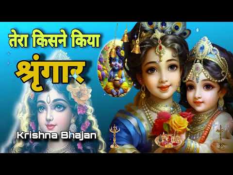 🔴 LIVE :तेरा किसने किया श्रृंगार सांवरे Tera Kisne Kiya Shringar Saware Krishna