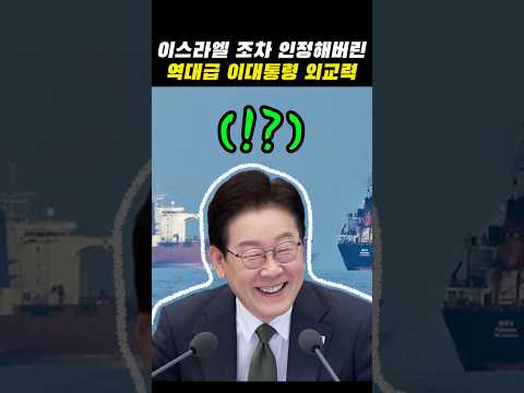 이스라엘도 인장할 수 밖에 없던 이대통령 외교력 #이재명