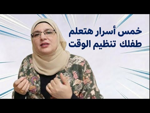 خمس أسرار هتعلم طفلك تنظيم الوقت - فرط الحركة وتشتت الانتباه ADHD