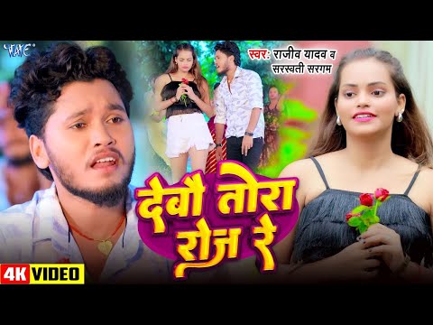 #Video | देबौ तोरा रोज रे | #Rajeev_Yadav | Debau Tora Roj Re | Ft. Advika | New Magahi Song