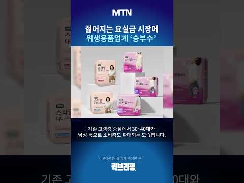 [퀵브리핑] "노인용품은 옛말"…젊어지는 요실금 시장에 위생용품업계 '승부수'