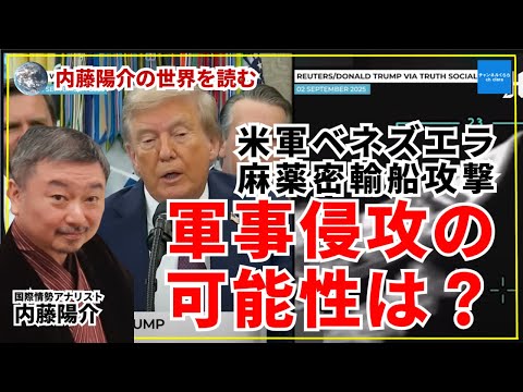 【世界を読む】米軍　ベネズエラ麻薬密輸船攻撃　　国際情勢アナリスト内藤陽介　#チャンネルくらら　#救国シンクタンク 