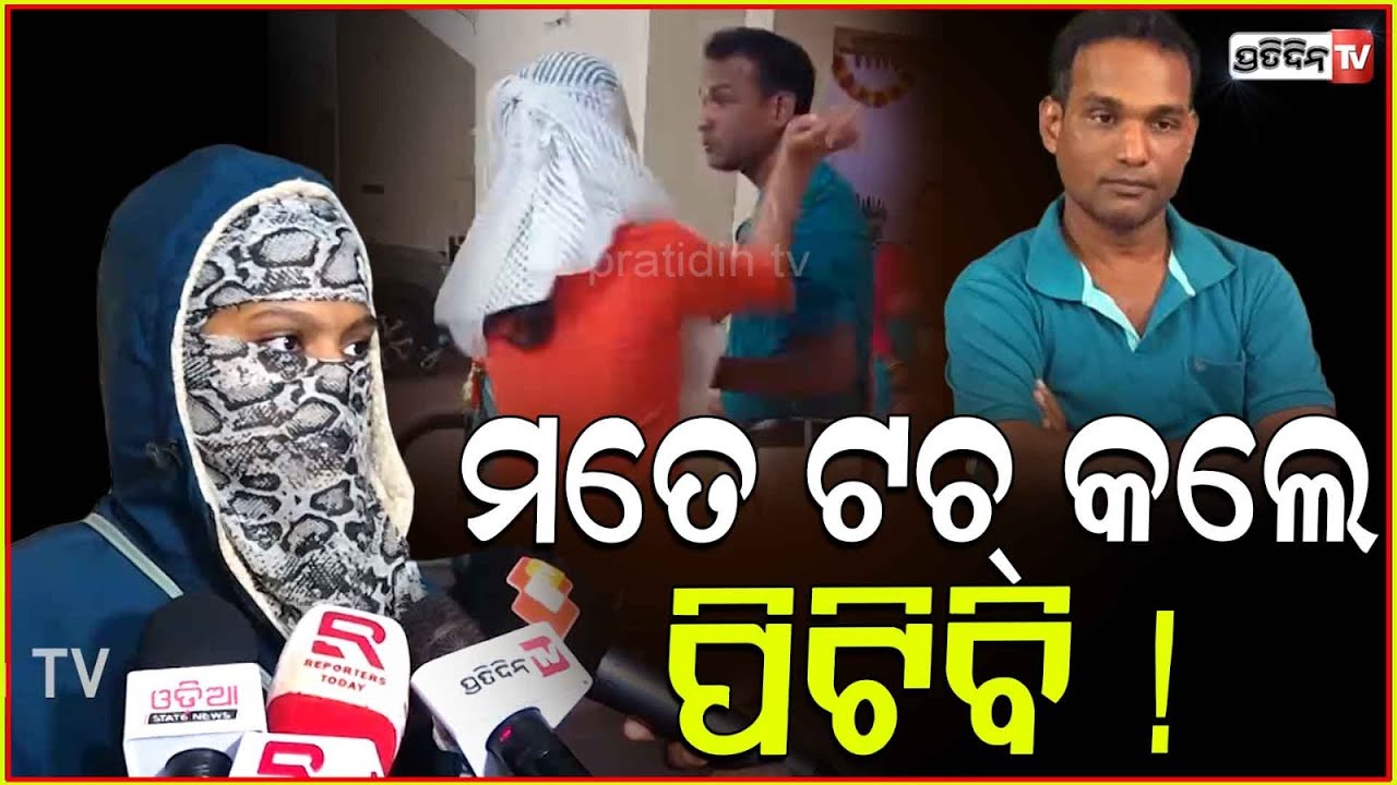 ମତେ ଟଚ୍ କଲେ ପିଟିବି, ରବି ସାର୍ ଆମକୁ ଛୁଇଁବାକୁ କିଏ ? Allegations against JR finance owner Rabi, Bbsr.