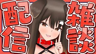 【 雑談 】配信という名の休憩です🐶進捗4割です🐶【遠吠きゃん】