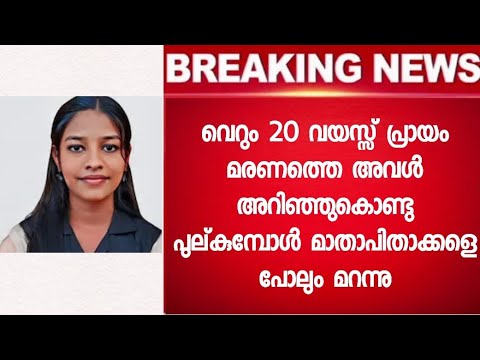 മകളെ വീട്ടിലാക്കി പോയ മാതാപിതാക്കൾ തിരികെ എത്തിയപ്പോൾ കണ്ടത് - Trivandrum