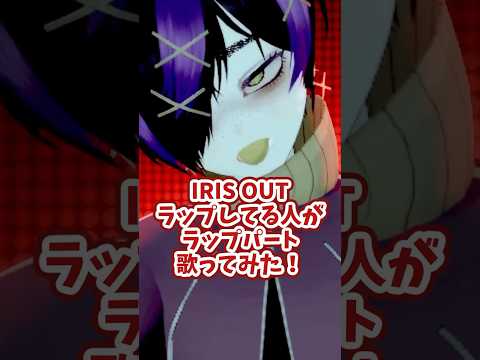 ラップを生業にしている妖怪がIRIS OUT歌ってみた#shorts